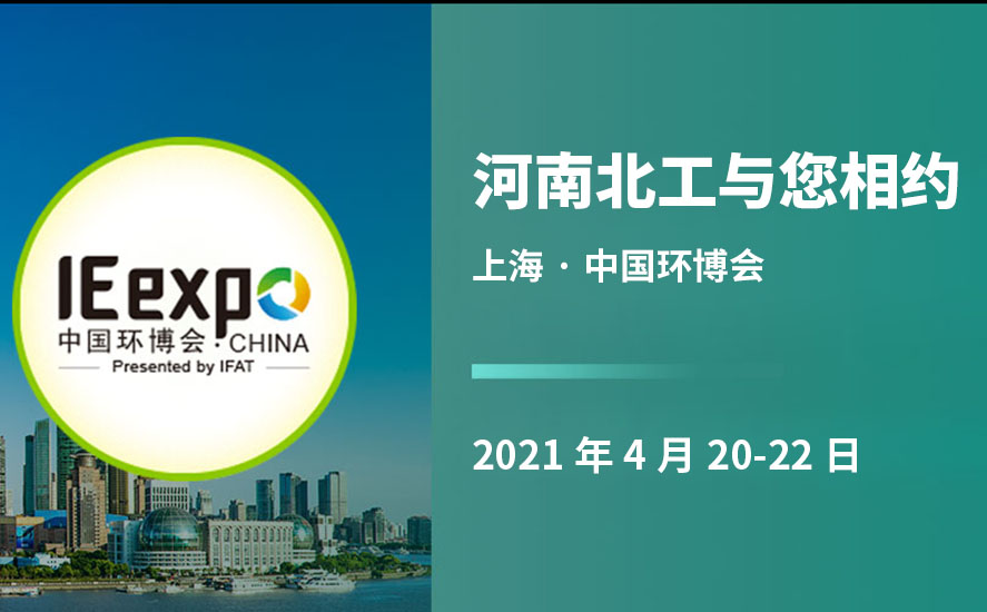 河南北工4月20日上海環(huán)博會(huì)期待您的來訪